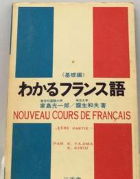 わかるフランス語「基礎編」