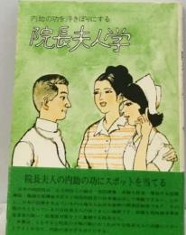 院長夫人学ー内助の功を浮きぼりにする