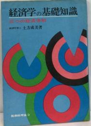 経済学の基礎知識