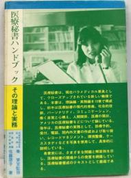 医療秘書のための医療実務ハンドブック