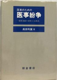 医家のための医事紛争ー症例(鑑定・剖検)と注意点