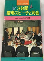 3分間慶弔スピーチと司会ーすぐ話せる祝辞と弔辞