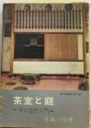 数寄屋逍遙 茶室と庭の古典案内