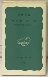 マルコ ポーロの研究「上巻」