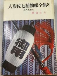 人形佐七捕物帳全集 8 三人色若衆