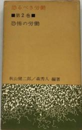 恐るべき労働「2」恐怖の労働