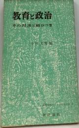 教育と政治ーその対決と結びつき