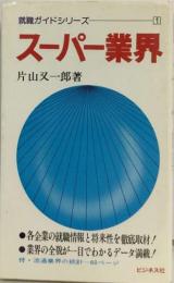 就職ガイドシリーズ― 1　スーパー業界