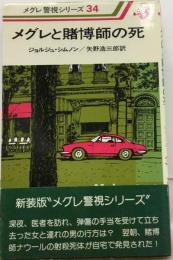 メグレと賭博師の死 メグレ警視シリーズ 34 新装版