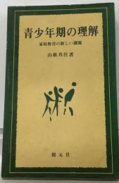 青少年期の理解ー家庭教育の新しい課題