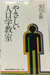 やさしい人口学教室