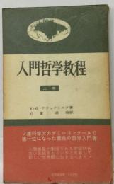 入門哲学教程「上巻」