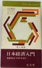 日本経済入門ー自由化をどうのりきるか