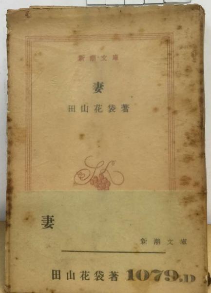 古本　田山花袋　妻 妻(田山花袋) / 古本、中古本、古書籍の通販は「日本の古本屋