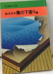 四次元半  襖の下張り「２」