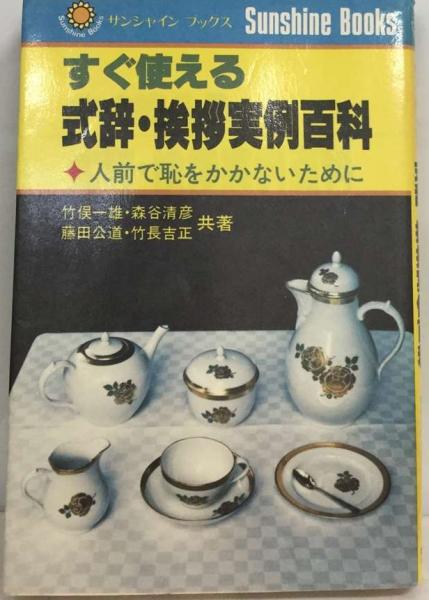 【中古】 すぐに使える式辞・挨拶実例百科 人前で恥をかかないために/日本之書房/竹俣一雄 中古】 すぐに使える式辞・挨拶実例百科 人前で恥をかかないために/