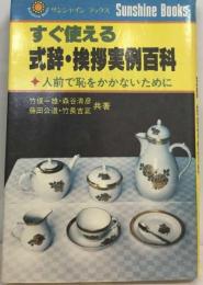 すぐ使える式辞 挨拶実例百科  人前で恥をかかないために