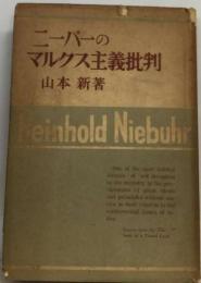 ニーバーのマルクス主義批判