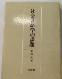 社会言語学の課題