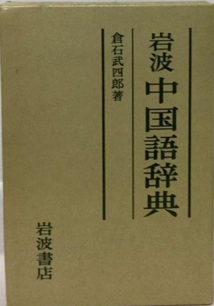 【中古】 中国語五十年/岩波書店/倉石武四郎 中古】 中国語五十年/岩波書店/倉石武四郎