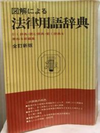 図解による法律用語辞典