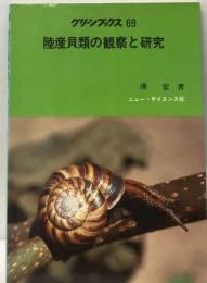 陸産貝類の観察と研究