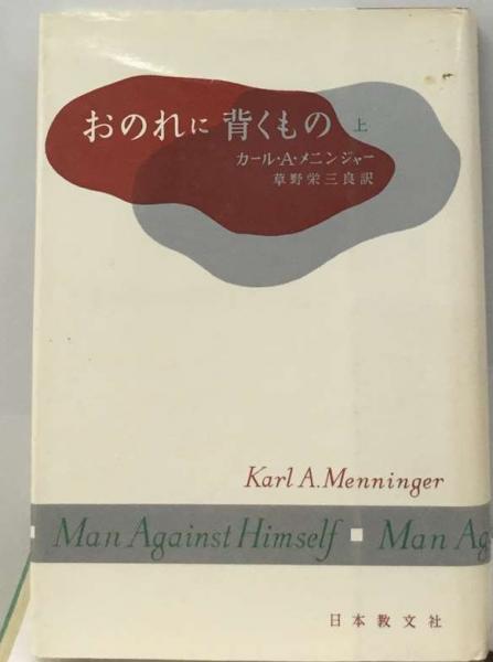 おのれに背くもの「上」(カール・A．メニンジャー、 草野 栄三
