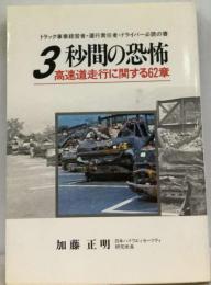 3秒間の恐怖ー高速道走行に関する62章 トラック事業経営者 運行責任者 ドライバー必読の書