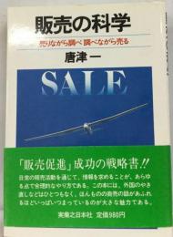 販売の科学ー売りながら調べ調べながら売る