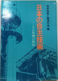 日本の自主技術ーその挑戦の軌跡