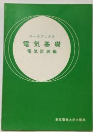 電気基礎 電気計測編