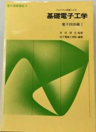 電子 通信工学講座「A 5」基礎の追求 能動回路の基礎と応用