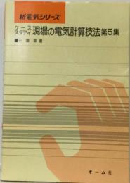 ケーススタディ現場の電気計算技法 第5集