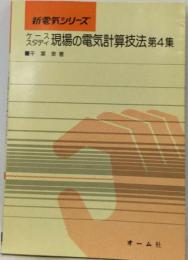 ケーススタディ現場の電気計算技法4集