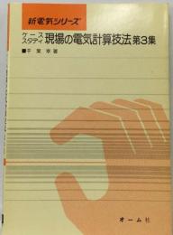 ケーススタディ現場の電気計算技法3集