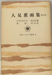 人見蕉雨集四冊