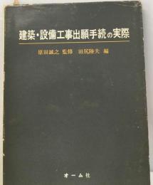 建築 設備工事出願手続の実際