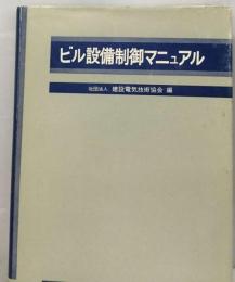 ビル設備制御マニュアル