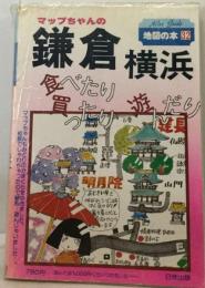 マップちゃんの鎌倉横浜ー食べたり買ったり遊んだり