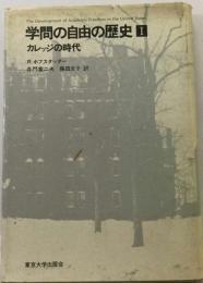 学問の自由の歴史「1」カレッジの時代