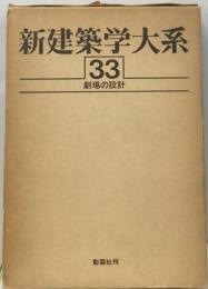 新建築学大系「33」劇場の設計