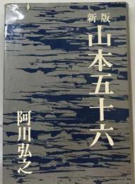 新版 山本五十六