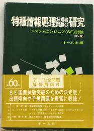 特種情報処理技術者問題の研究ーシステムエンジニア