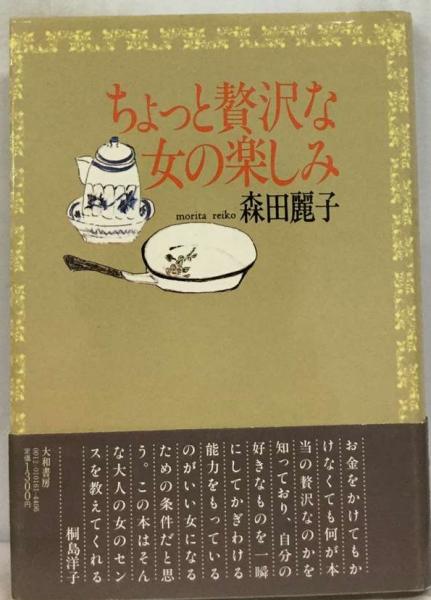 ちょっと贅沢な女の楽しみ(桐島洋子) / 古本配達本舗 / 古本、中古本 