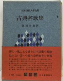 日本国民文学全集「第8巻」古典名歌集