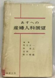 産婦人科診療指針ーあすへの産婦人科展望