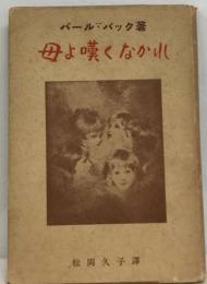 母よ嘆くなかれ