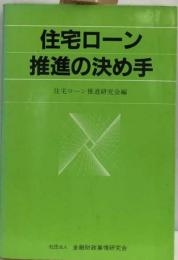 住宅ローン推進の決め手