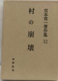 宮本常１著作集「12」村の崩壊