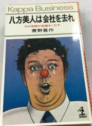 八方美人は会社を去れ その笑顔が組織をこわす
